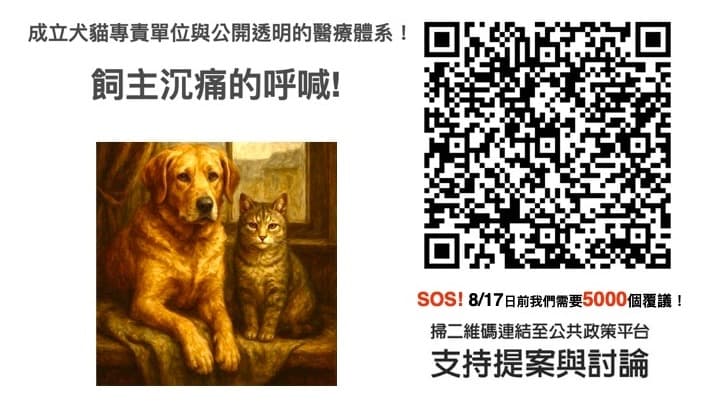 請你一起連署,為毛孩爭取透明醫療與基本生存權。